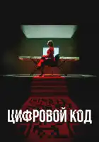  Цифровой код смотреть онлайн сериал 1 сезон 